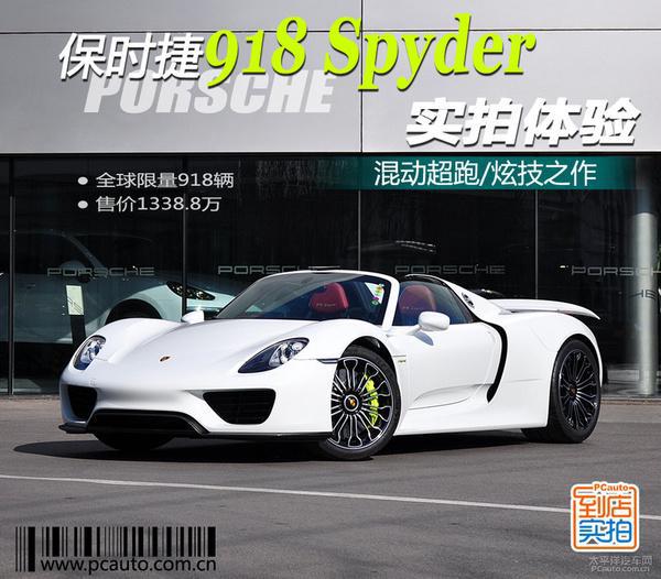 北京丰台保时捷車友群俱乐部保时捷918 Spyder實拍体验 混动旗舰